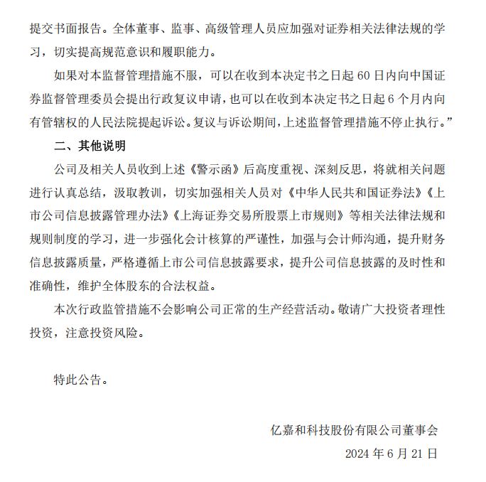 亿嘉和：亿嘉和科技股份有限公司关于收到江苏证监局警示函的公告2.png