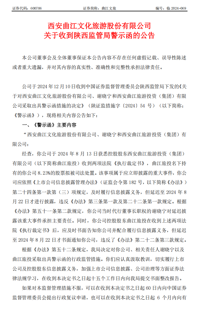 曲江文旅：西安曲江文化旅游股份有限公司关于收到陕西监管局警示函的公告1.png