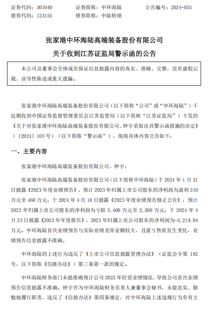中环海陆：关于收到江苏证监局警示函的公告1.png