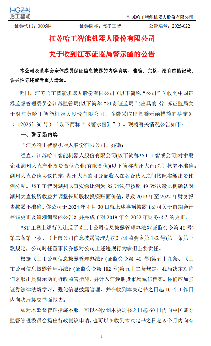 _ST工智：关于收到江苏证监局警示函的公告1.png