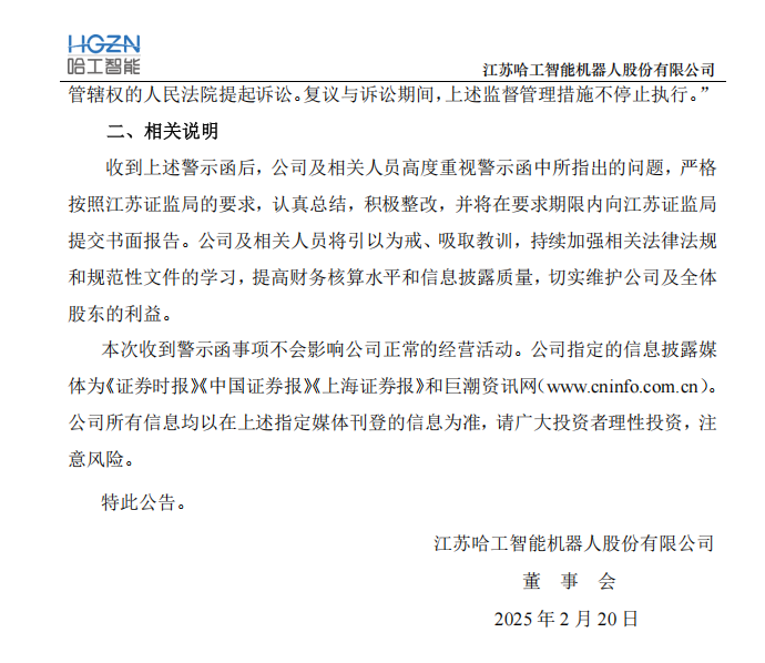 _ST工智：关于收到江苏证监局警示函的公告2.png
