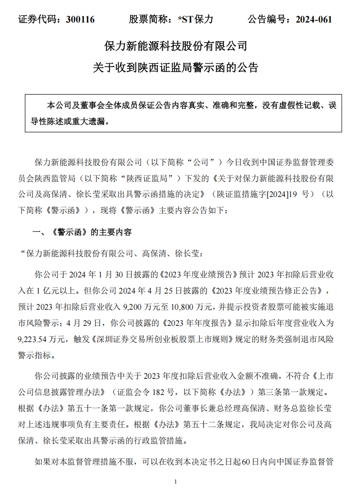 _ST保力：关于收到陕西证监局警示函的公告1.png