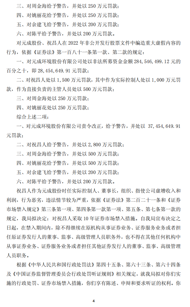 _ST元成：元成环境股份有限公司关于收到中国证券监督管理委员会《行政处罚事先告知书》的公告4.png