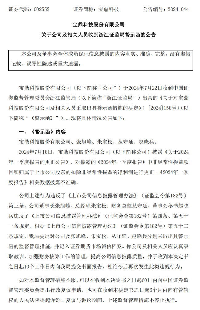 宝鼎科技：关于公司及相关人员收到浙江证监局警示函的公告.png