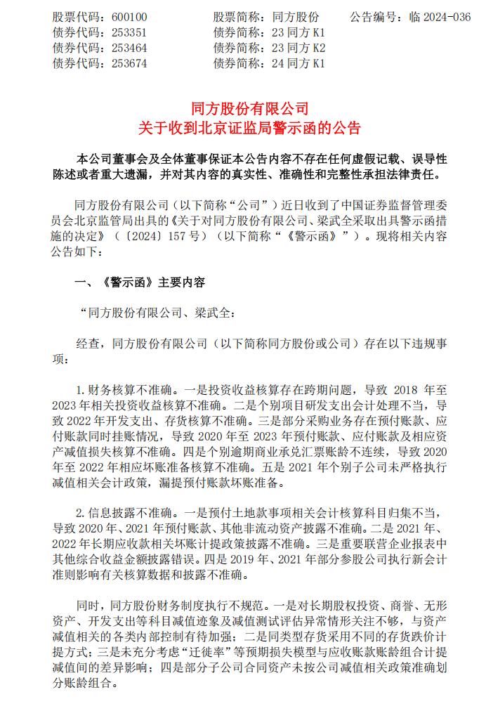 同方股份：同方股份有限公司关于收到北京证监局警示函的公告1.png