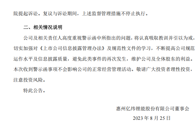 亿纬锂能：关于收到广东证监局警示函的公告2.png