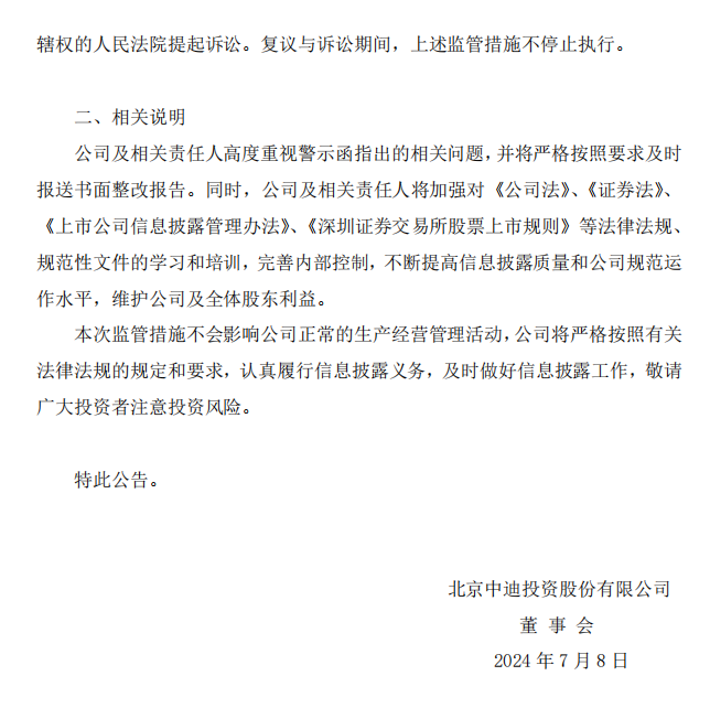 _ST中迪：中迪投资关于公司及相关人员收到北京证监局警示函的公告2.png