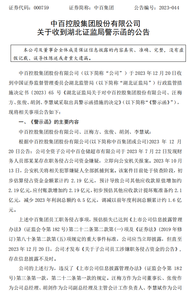 中百集团：关于收到湖北证监局警示函的公告1.png