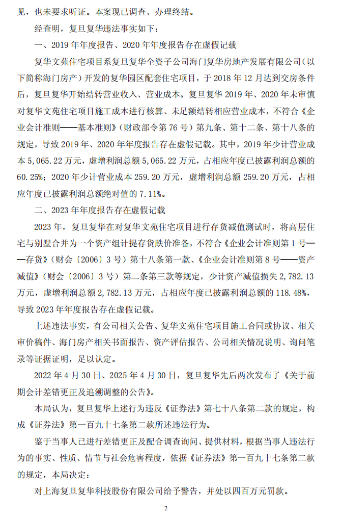 ST复华：上海复旦复华科技股份有限公司关于收到中国证券监督管理委员会上海监管局《行政处罚决定书》的公告2.png