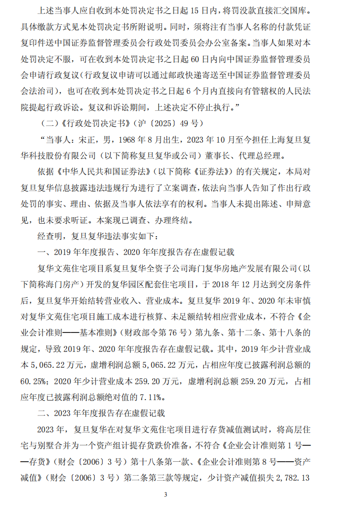 ST复华：上海复旦复华科技股份有限公司关于收到中国证券监督管理委员会上海监管局《行政处罚决定书》的公告3.png