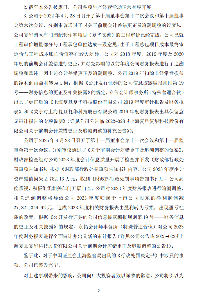 ST复华：上海复旦复华科技股份有限公司关于收到中国证券监督管理委员会上海监管局《行政处罚决定书》的公告5.png