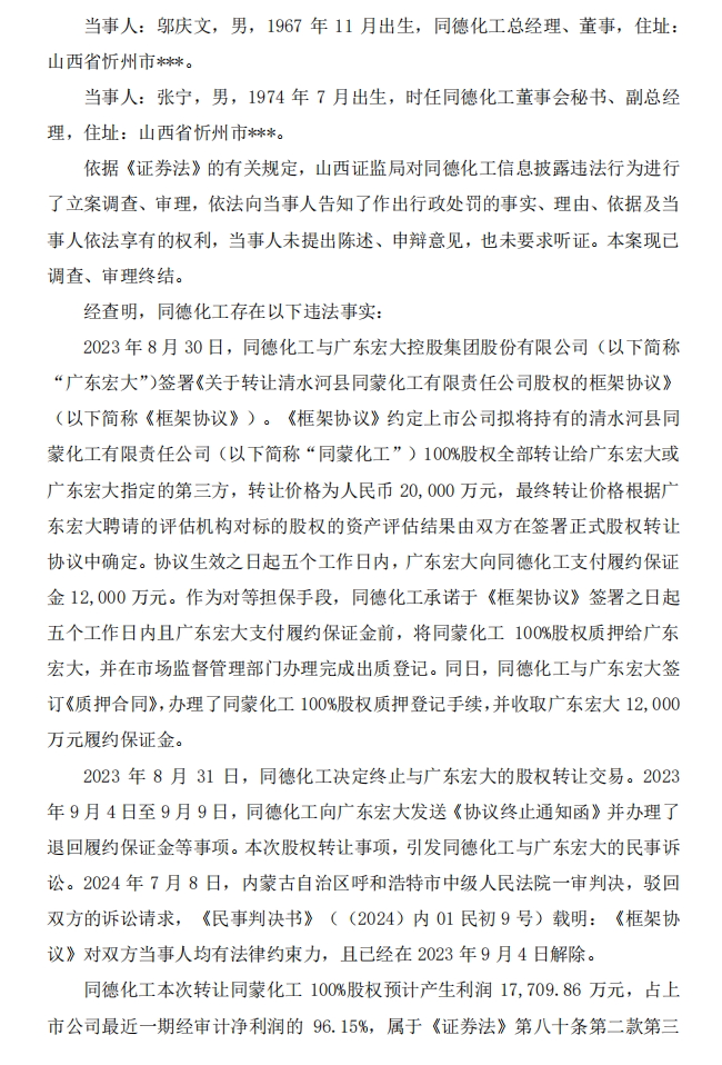 同德化工：关于收到《行政处罚决定书》的公告2.png