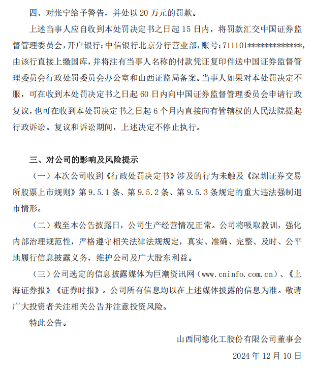 同德化工：关于收到《行政处罚决定书》的公告4.png