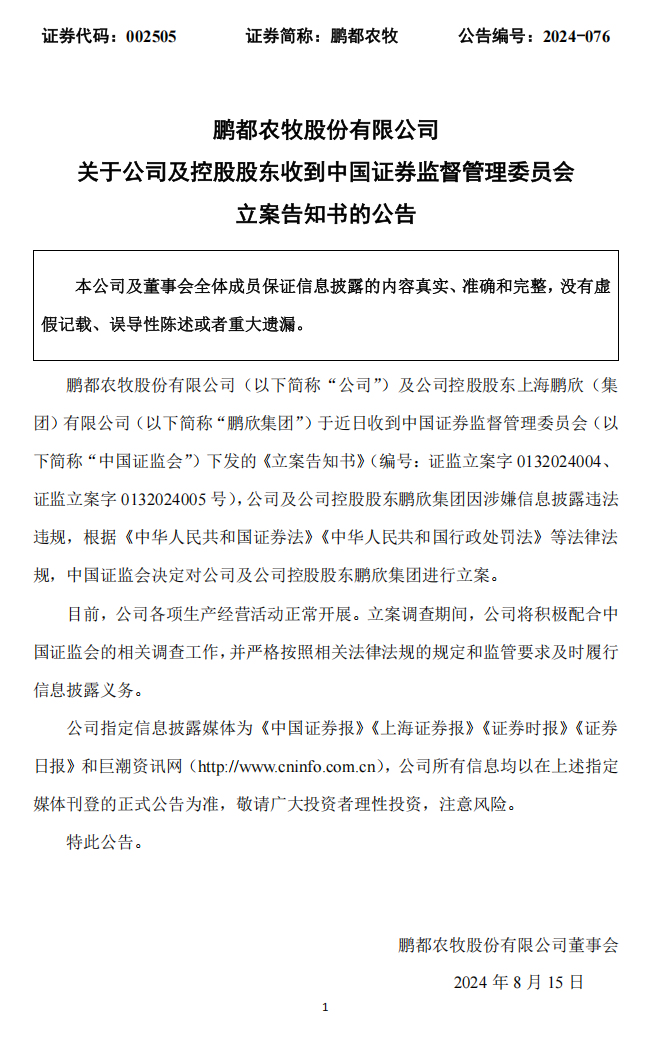 鹏都农牧：关于公司及控股股东收到中国证券监督管理委员会立案告知书的公告.png