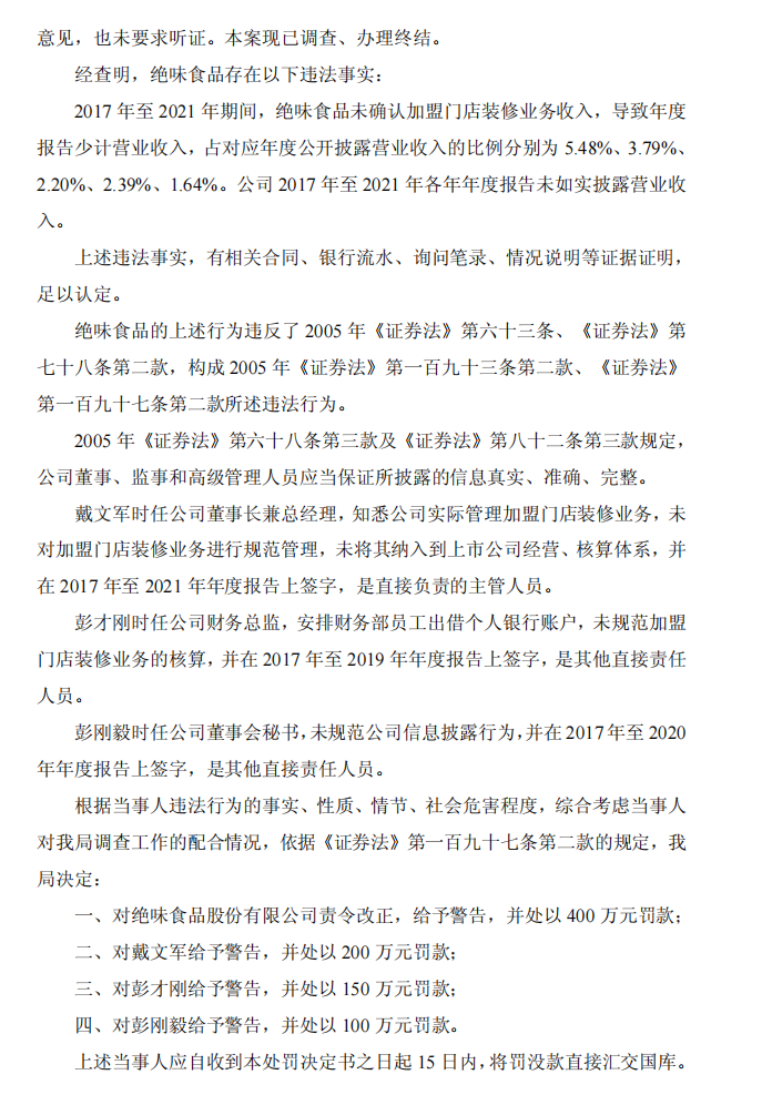 ST绝味：关于收到中国证券监督管理委员会湖南监管局《行政处罚决定书》的公告2.png
