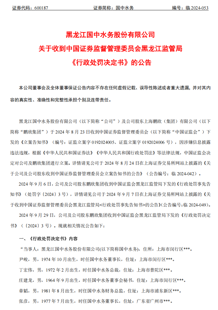 国中水务：关于收到中国证券监督管理委员会黑龙江监管局《行政处罚决定书》的公告1.png