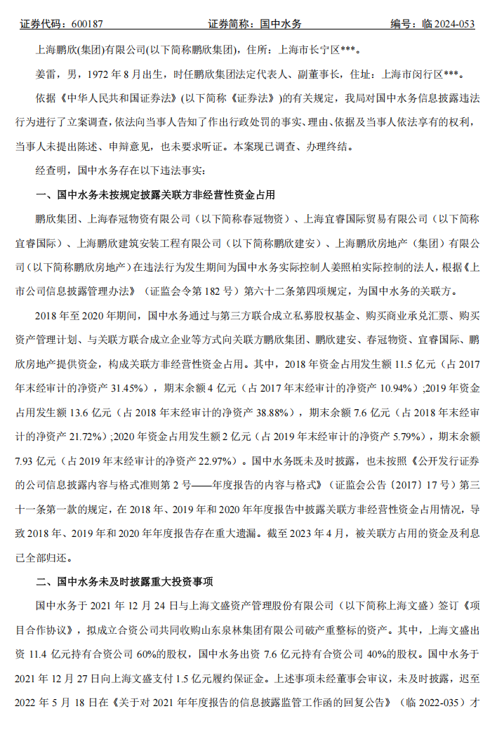 国中水务：关于收到中国证券监督管理委员会黑龙江监管局《行政处罚决定书》的公告2.png