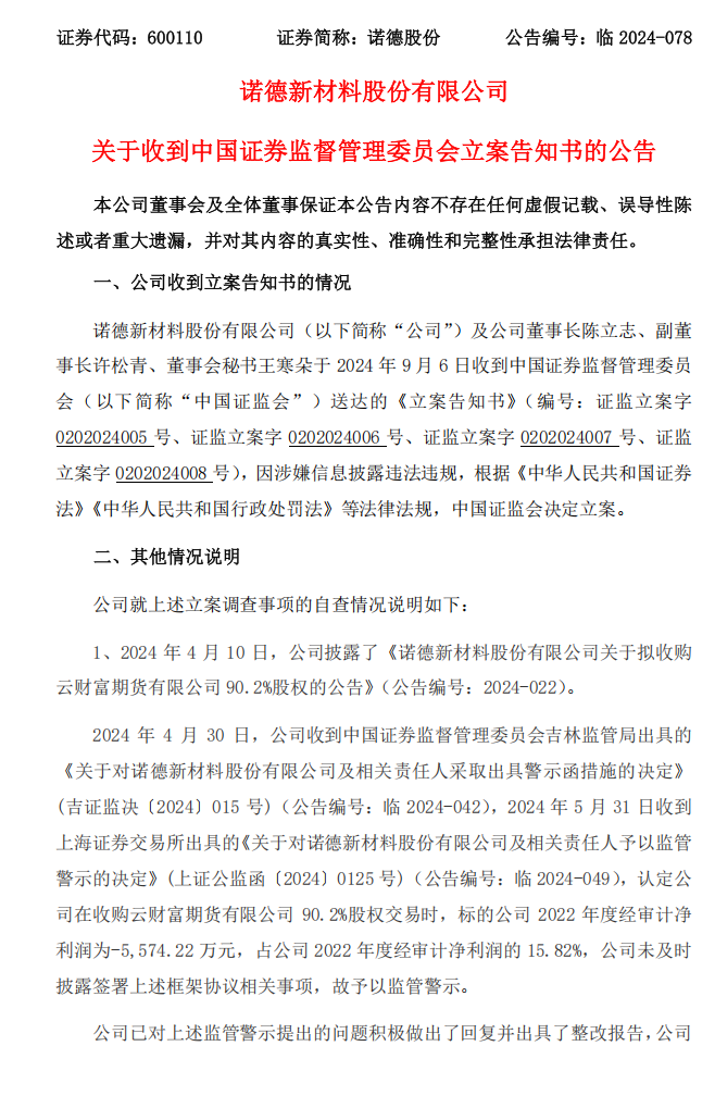 诺德股份：诺德新材料股份有限公司关于收到中国证券监督管理委员会立案告知书的公告1.png