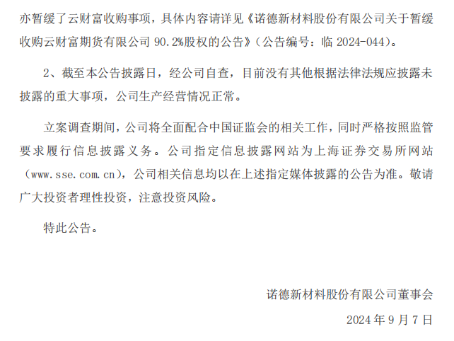 诺德股份：诺德新材料股份有限公司关于收到中国证券监督管理委员会立案告知书的公告2.png