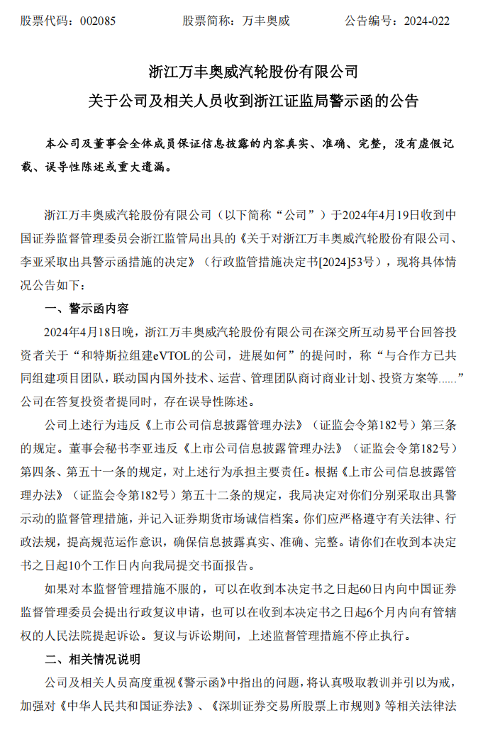 万丰奥威：关于公司及相关人员收到浙江证监局警示函的公告1.png