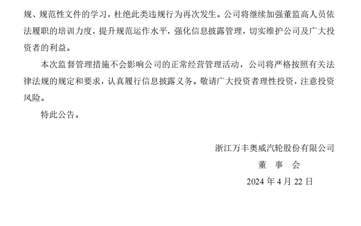 万丰奥威：关于公司及相关人员收到浙江证监局警示函的公告2.png