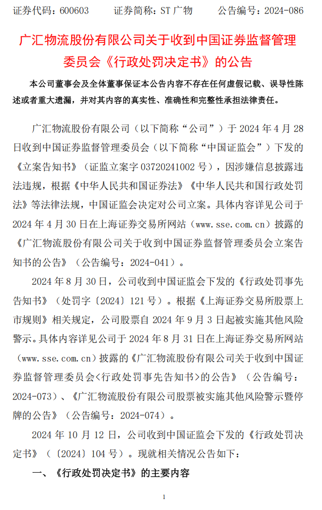 ST广物：广汇物流股份有限公司关于收到中国证券监督管理委员会《行政处罚决定书》的公告1.png