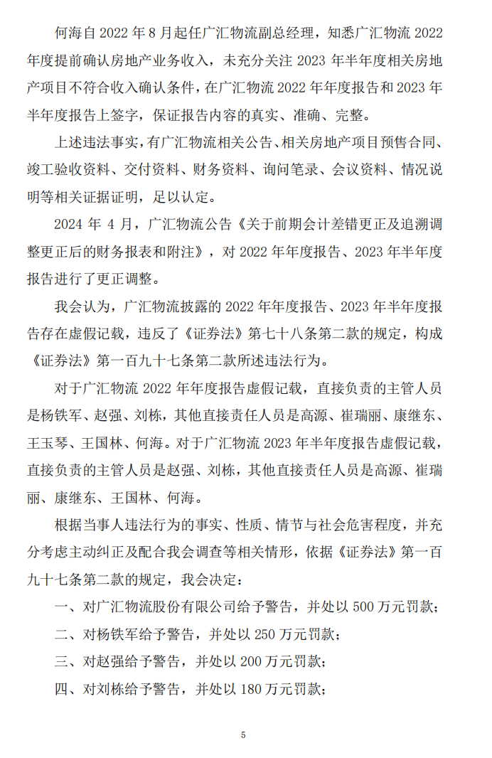 ST广物：广汇物流股份有限公司关于收到中国证券监督管理委员会《行政处罚决定书》的公告5.png