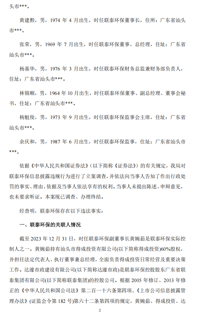 联泰环保：关于收到中国证券监督管理委员会广东监管局《行政处罚决定书》的公告2.png