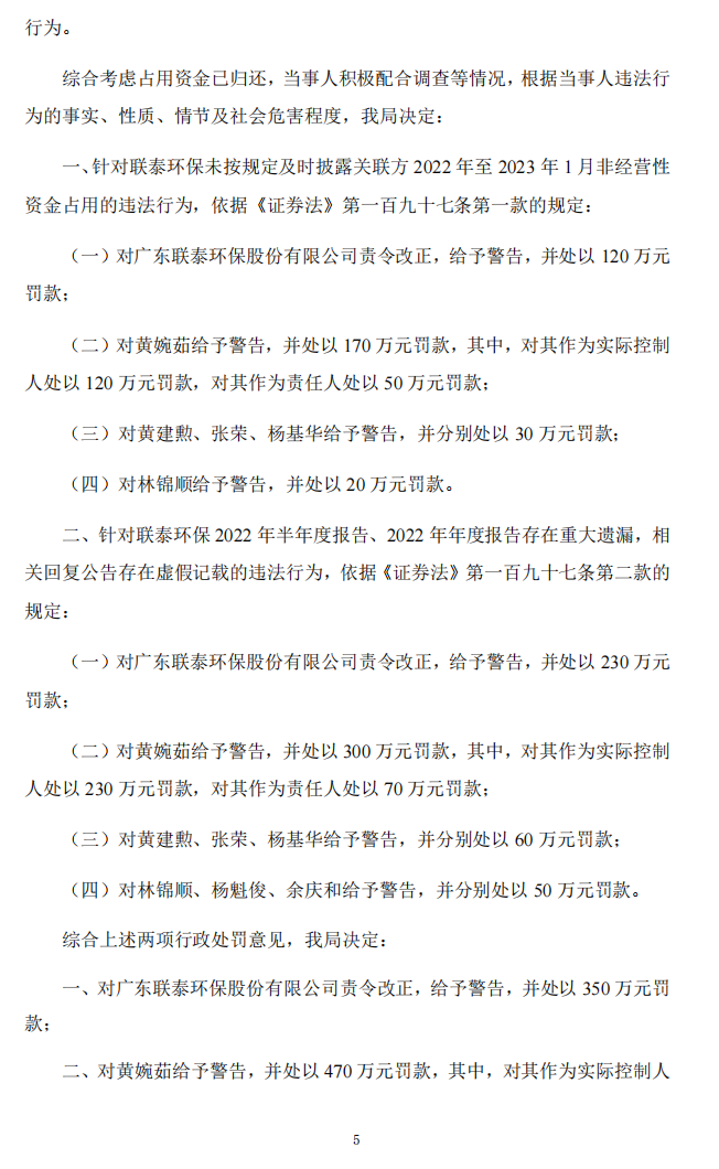 联泰环保：关于收到中国证券监督管理委员会广东监管局《行政处罚决定书》的公告5.png