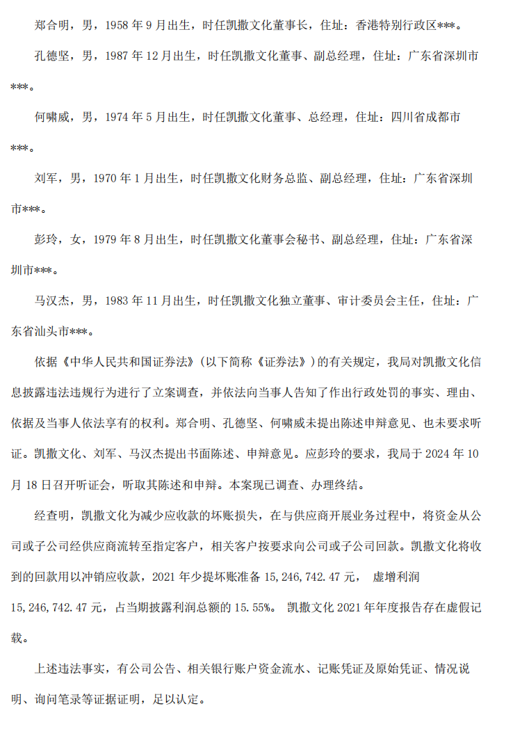 ST凯文：关于公司及相关当事人收到《行政处罚决定书》的公告2.png