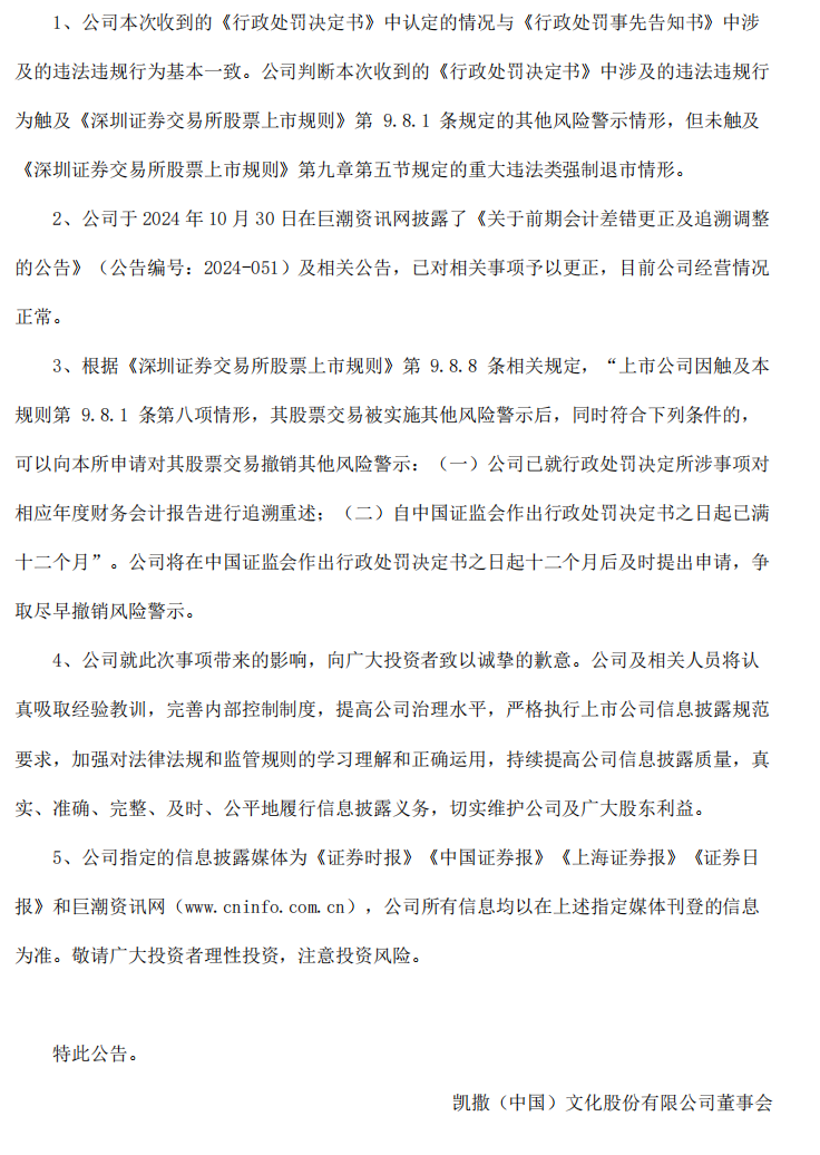 ST凯文：关于公司及相关当事人收到《行政处罚决定书》的公告6.png