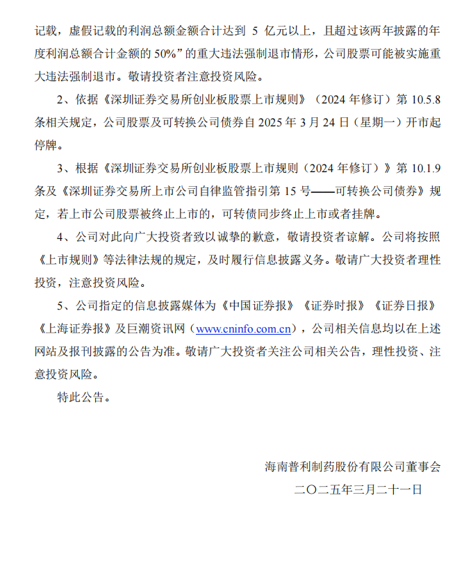 _ST普利：关于收到中国证券监督管理委员会《行政处罚决定书》的公告8.png