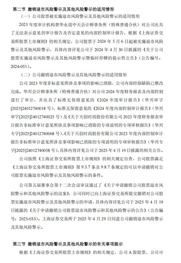 _ST天创：关于撤销退市风险警示及其他风险警示暨停牌的公告2.png