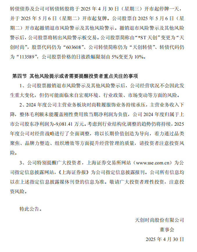 _ST天创：关于撤销退市风险警示及其他风险警示暨停牌的公告3.png