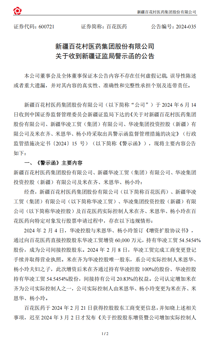 百花医药：新疆百花村医药集团股份有限公司关于收到新疆证监局警示函的公告1.png