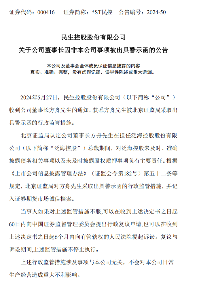 _ST民控：关于公司董事长因非本公司事项被出具警示函的公告.png