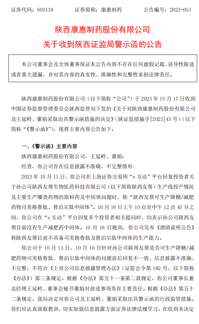 康惠制药：康惠制药关于收到陕西证监局警示函的公告1.png