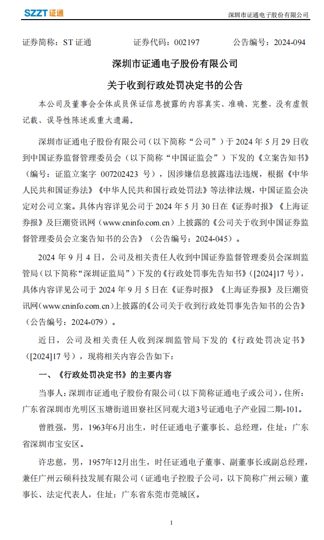 ST证通：关于收到行政处罚决定书的公告1.png