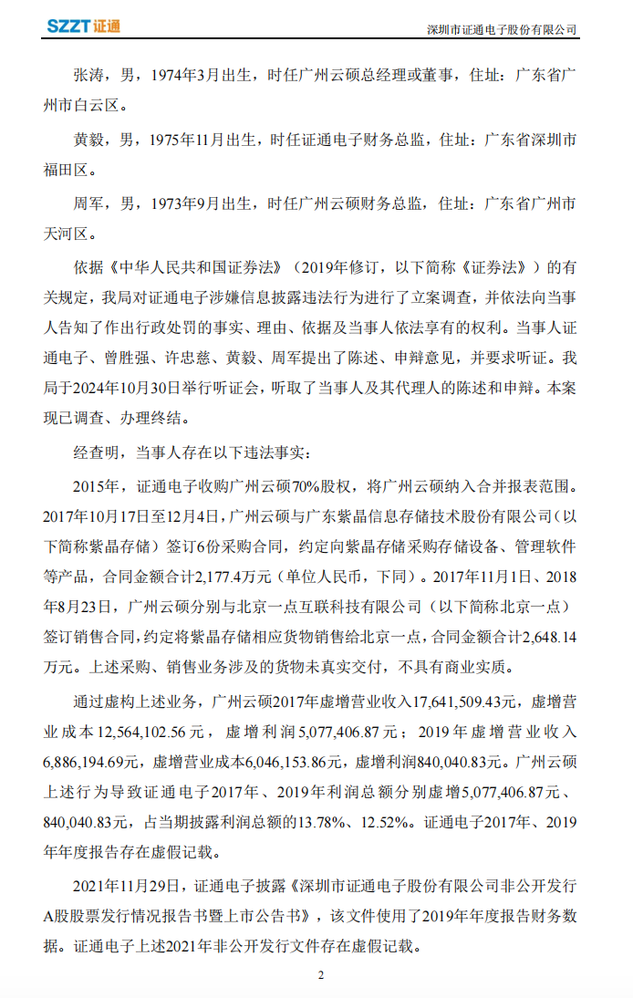 ST证通：关于收到行政处罚决定书的公告2.png