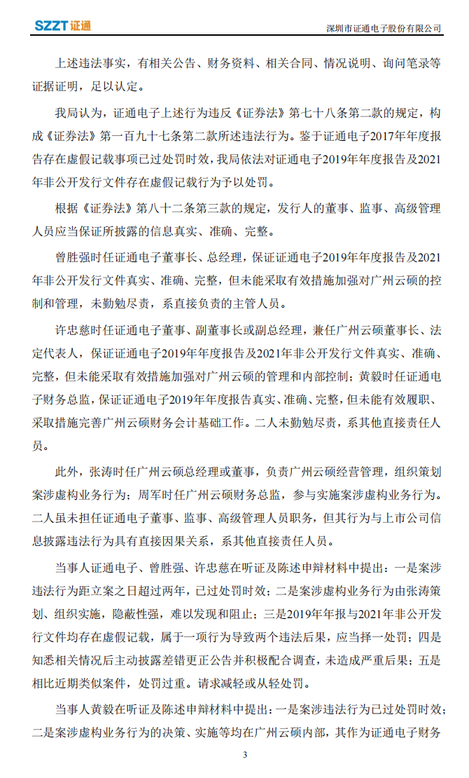 ST证通：关于收到行政处罚决定书的公告3.png
