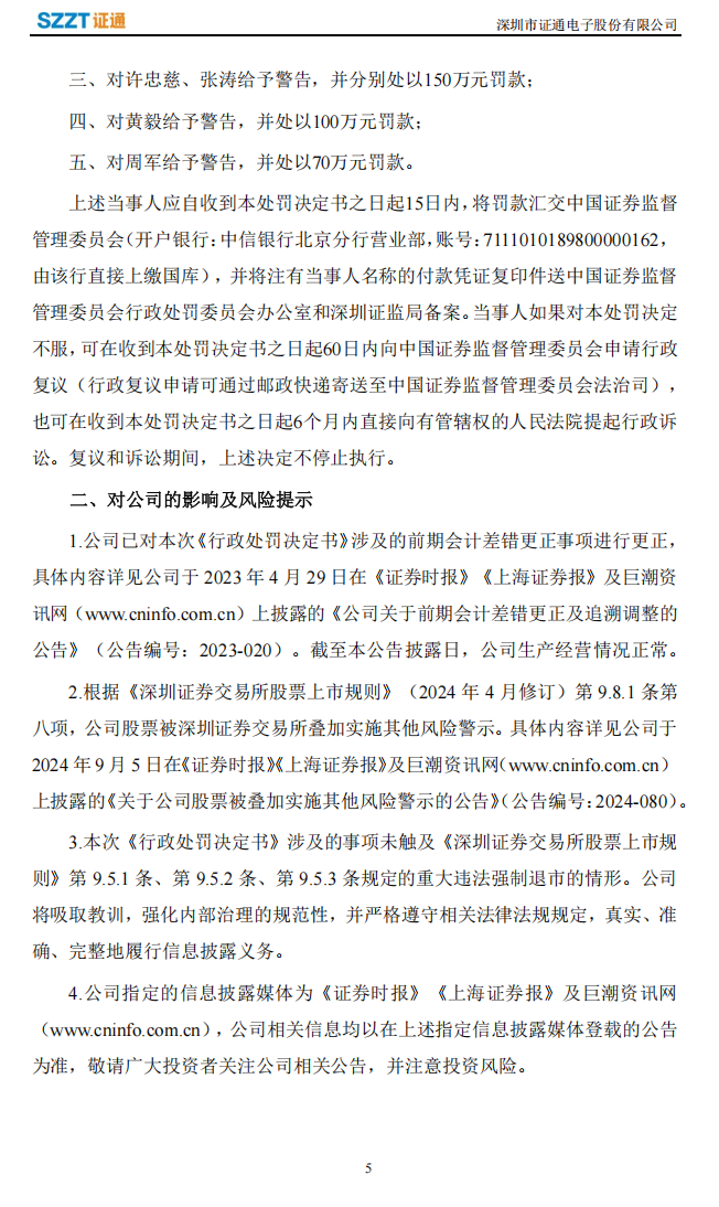 ST证通：关于收到行政处罚决定书的公告5.png