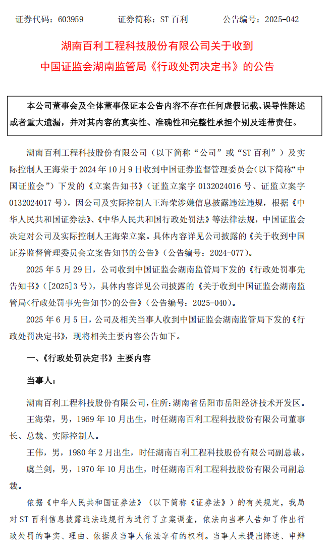 ST百利：百利科技关于收到中国证监会湖南监管局《行政处罚决定书》的公告1.png