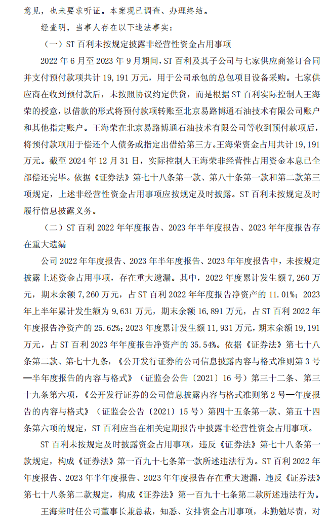 ST百利：百利科技关于收到中国证监会湖南监管局《行政处罚决定书》的公告2.png
