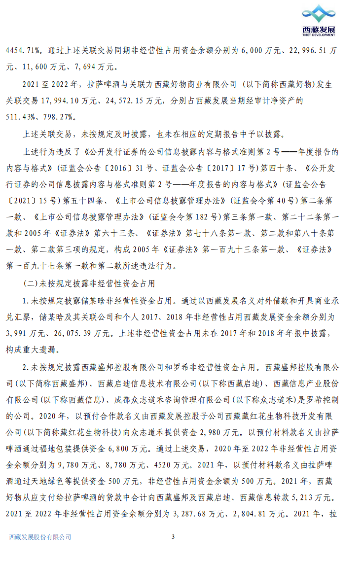 ST西发：关于公司及相关责任人收到《行政处罚决定书》的公告3.png