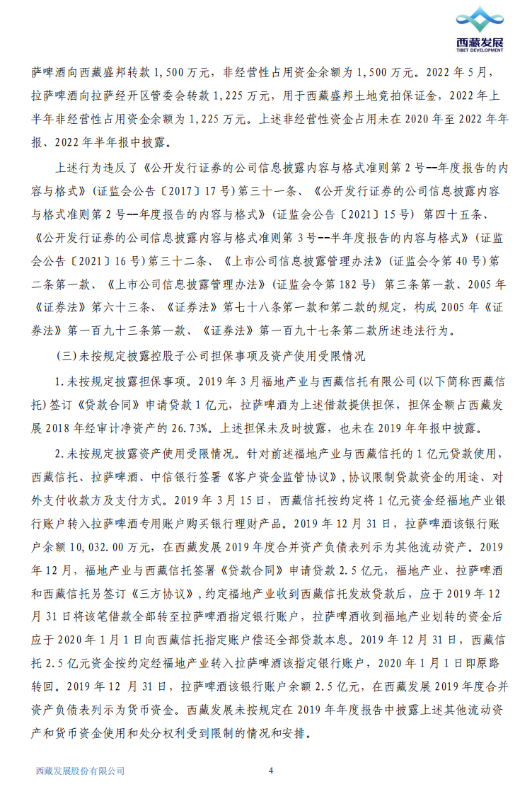 ST西发：关于公司及相关责任人收到《行政处罚决定书》的公告4.png