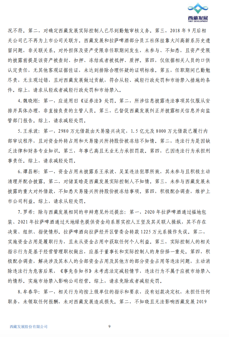 ST西发：关于公司及相关责任人收到《行政处罚决定书》的公告9.png
