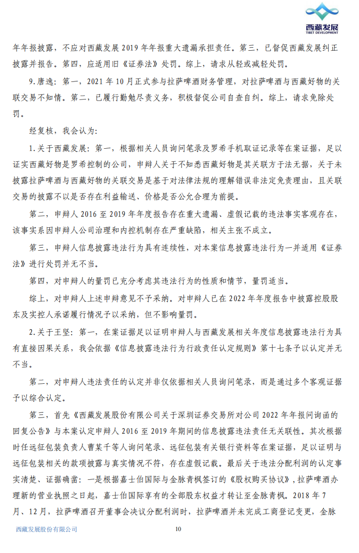 ST西发：关于公司及相关责任人收到《行政处罚决定书》的公告10.png