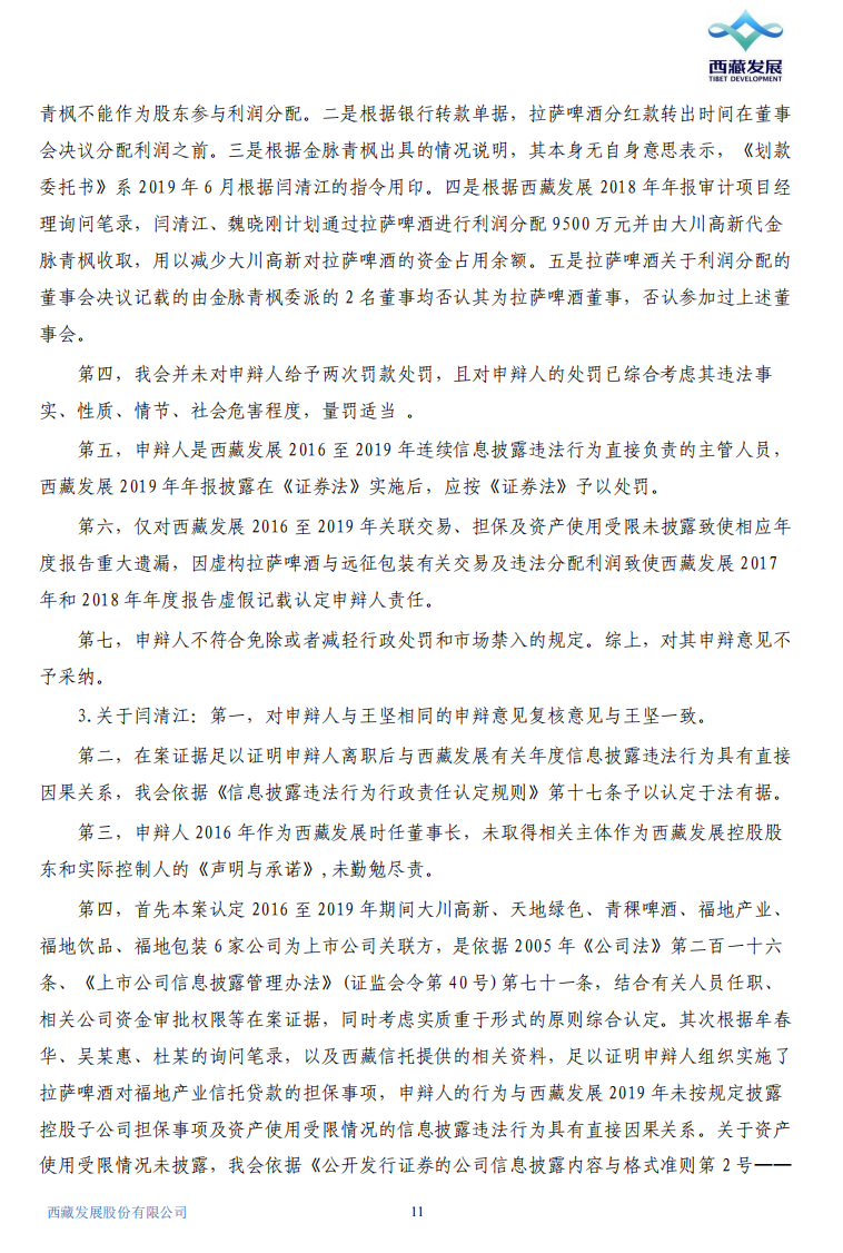 ST西发：关于公司及相关责任人收到《行政处罚决定书》的公告11.png