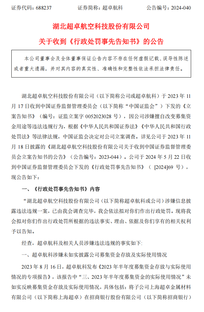 超卓航科：关于收到《行政处罚事先告知书》的公告1.png