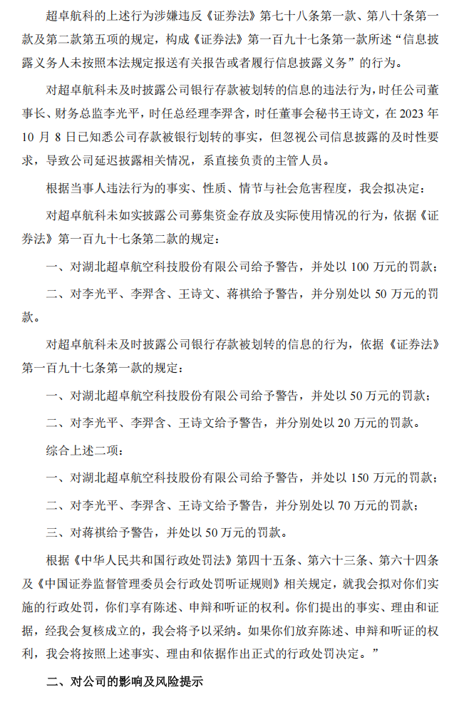 超卓航科：关于收到《行政处罚事先告知书》的公告3.png